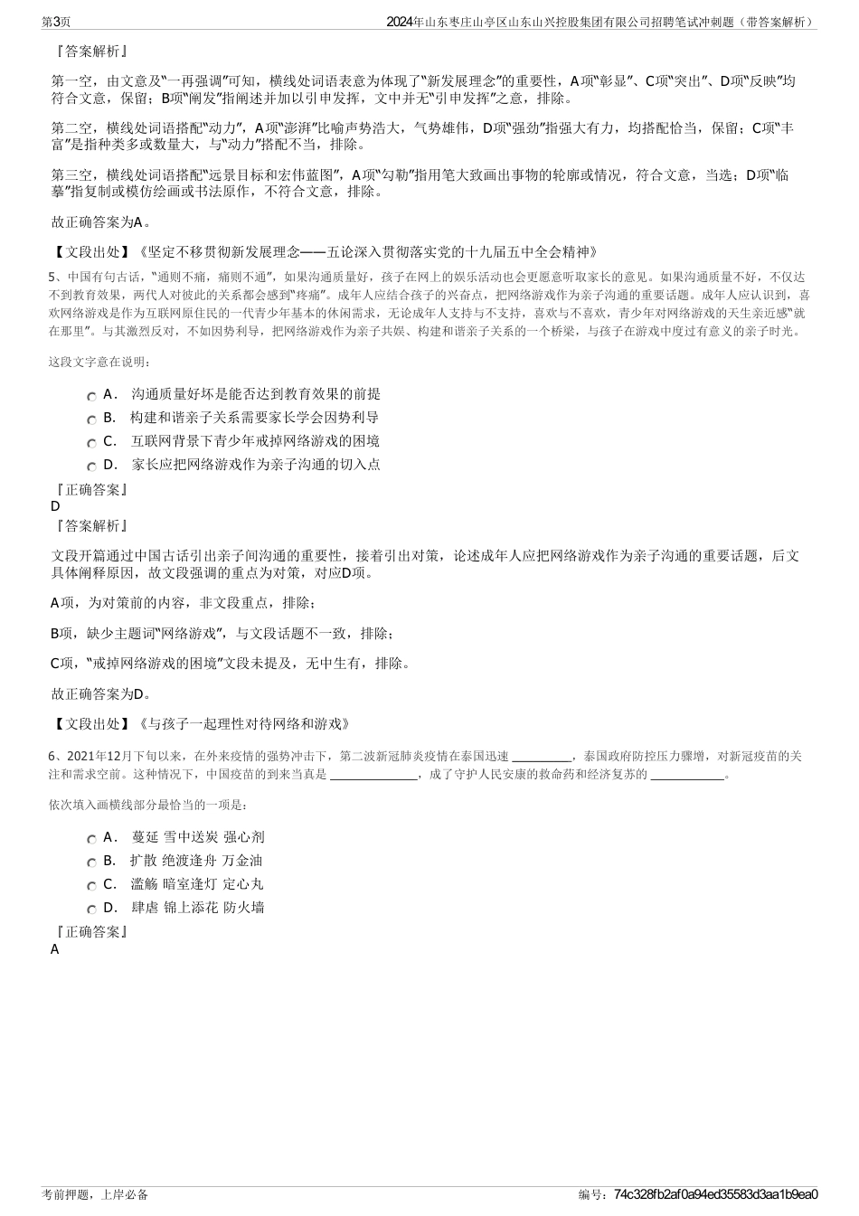 2024年山东枣庄山亭区山东山兴控股集团有限公司招聘笔试冲刺题（带答案解析）_第3页