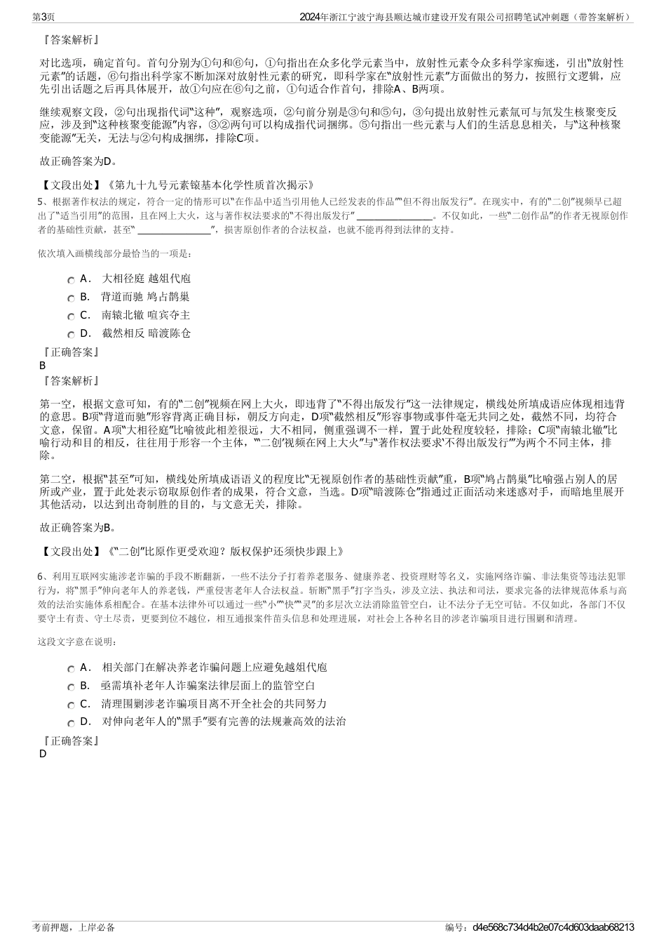 2024年浙江宁波宁海县顺达城市建设开发有限公司招聘笔试冲刺题（带答案解析）_第3页