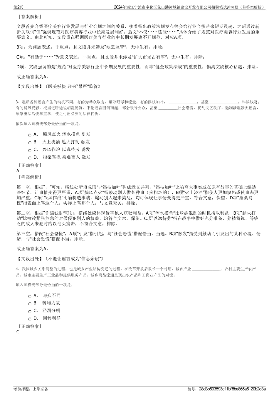 2024年浙江宁波市奉化区象山港湾城镇建设开发有限公司招聘笔试冲刺题（带答案解析）_第2页