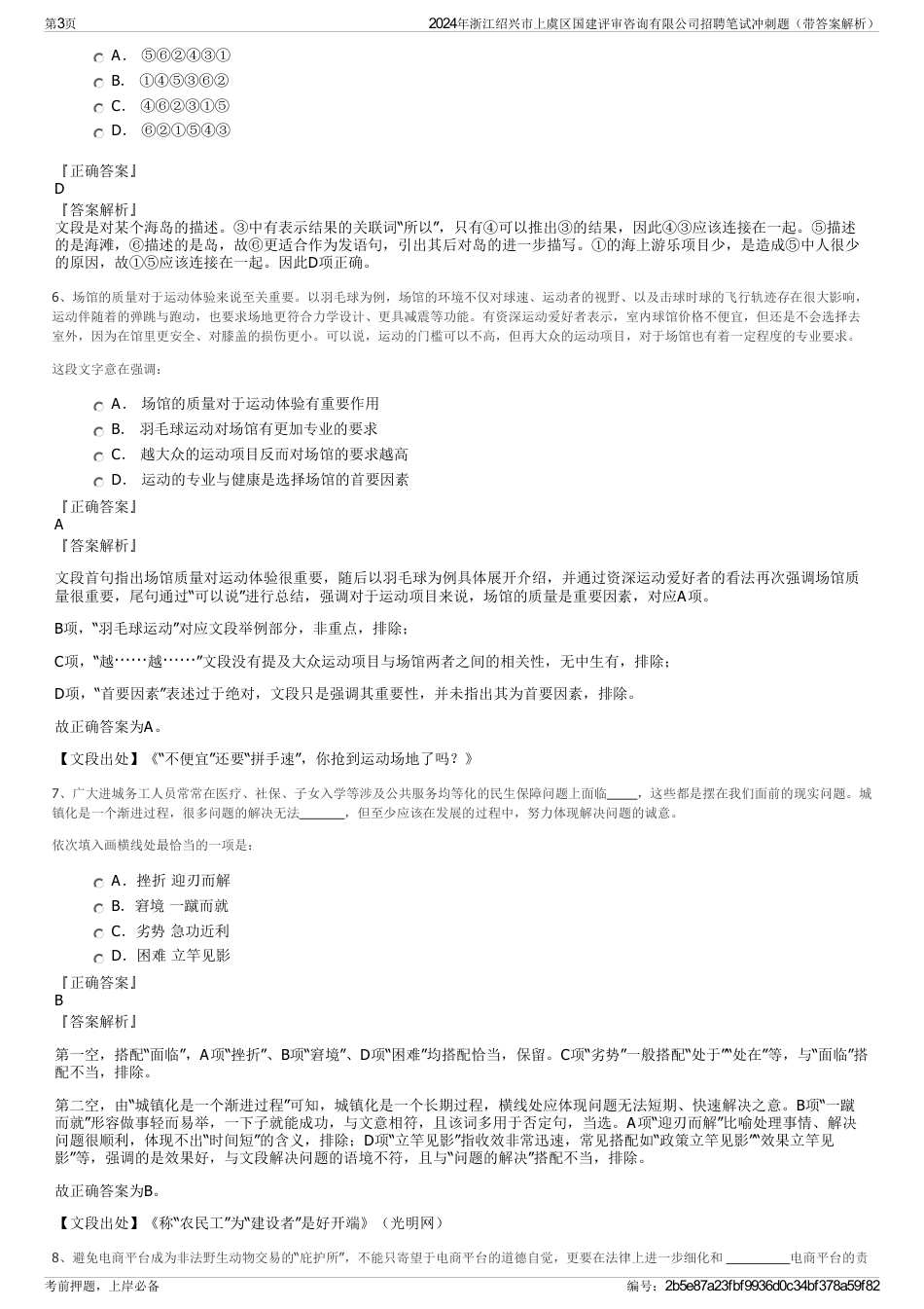 2024年浙江绍兴市上虞区国建评审咨询有限公司招聘笔试冲刺题（带答案解析）_第3页