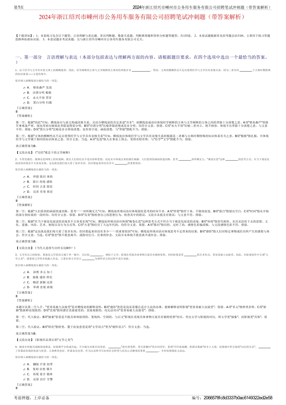 2024年浙江绍兴市嵊州市公务用车服务有限公司招聘笔试冲刺题（带答案解析）_第1页