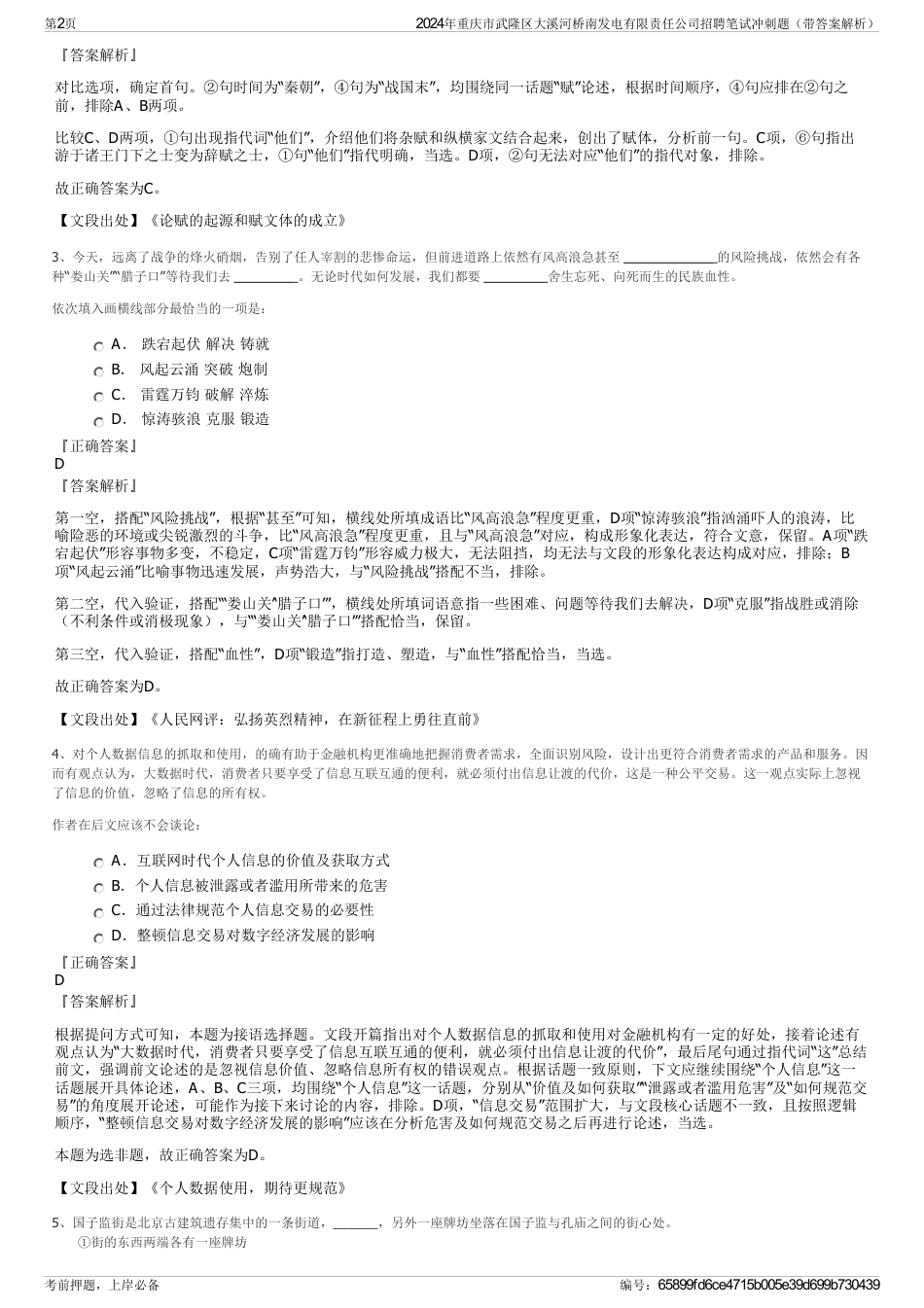 2024年重庆市武隆区大溪河桥南发电有限责任公司招聘笔试冲刺题（带答案解析）_第2页