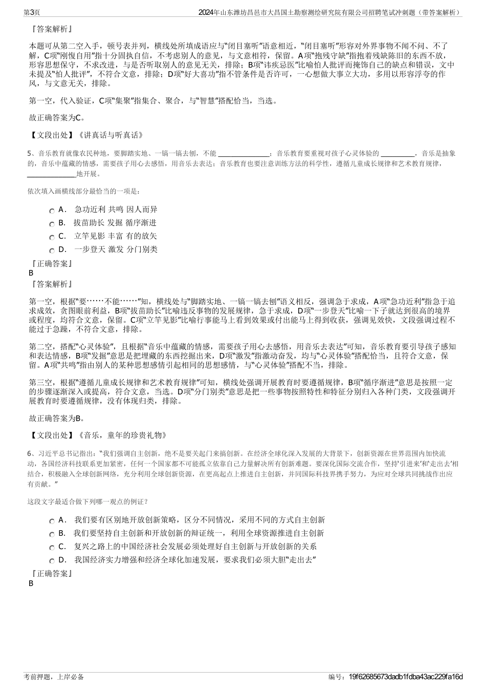 2024年山东潍坊昌邑市大昌国土勘察测绘研究院有限公司招聘笔试冲刺题（带答案解析）_第3页