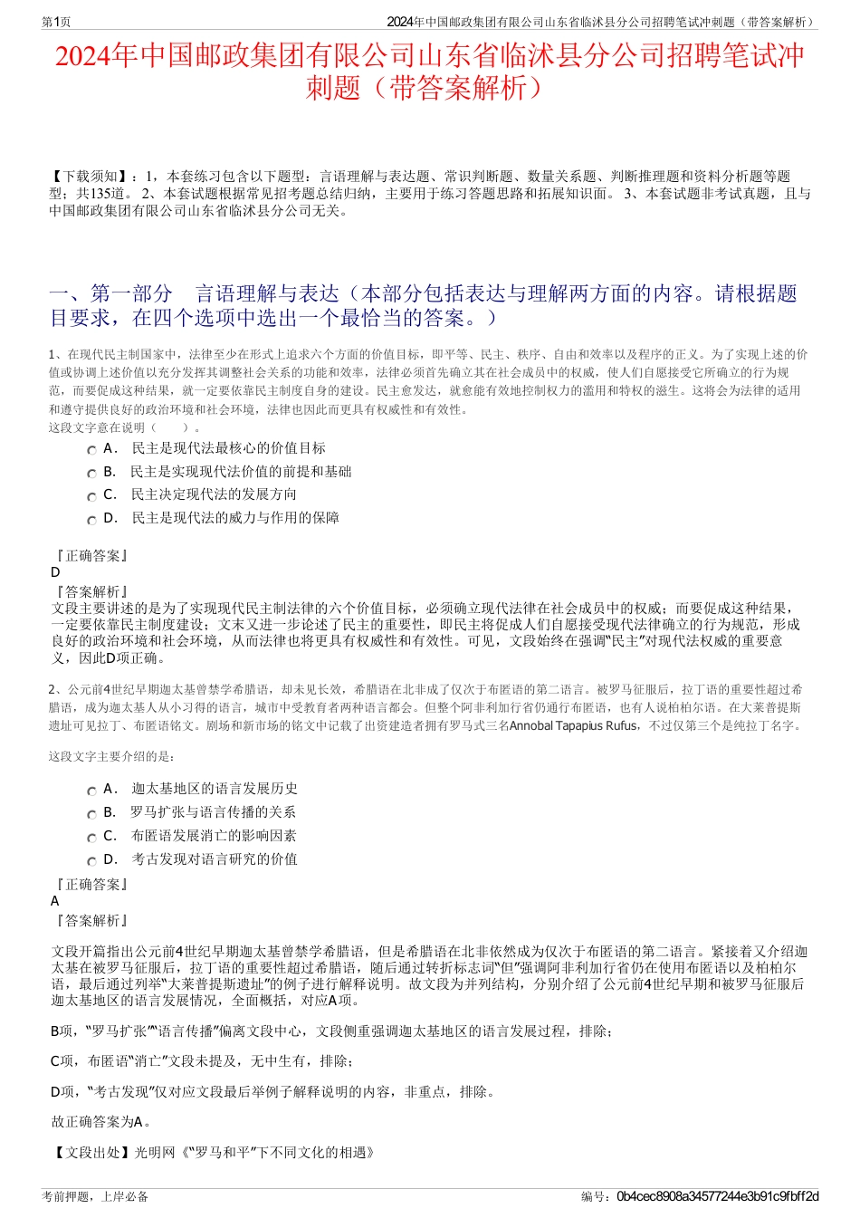 2024年中国邮政集团有限公司山东省临沭县分公司招聘笔试冲刺题（带答案解析）_第1页