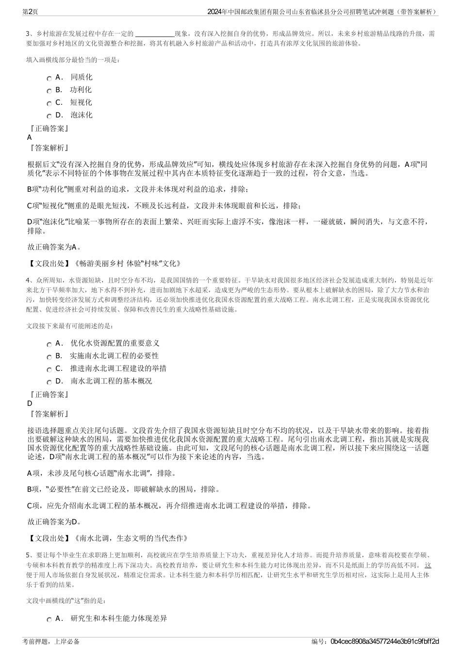 2024年中国邮政集团有限公司山东省临沭县分公司招聘笔试冲刺题（带答案解析）_第2页