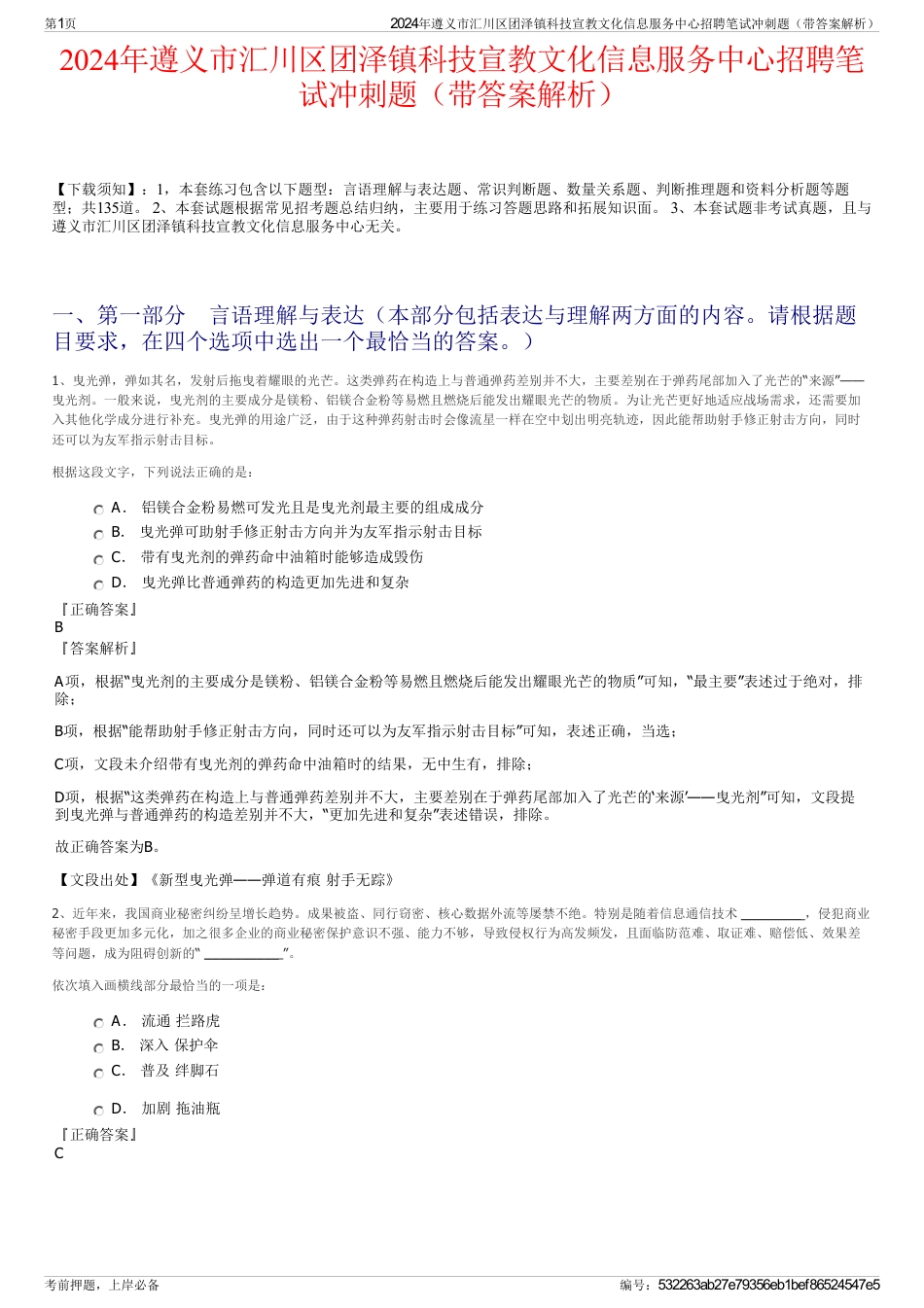 2024年遵义市汇川区团泽镇科技宣教文化信息服务中心招聘笔试冲刺题（带答案解析）_第1页