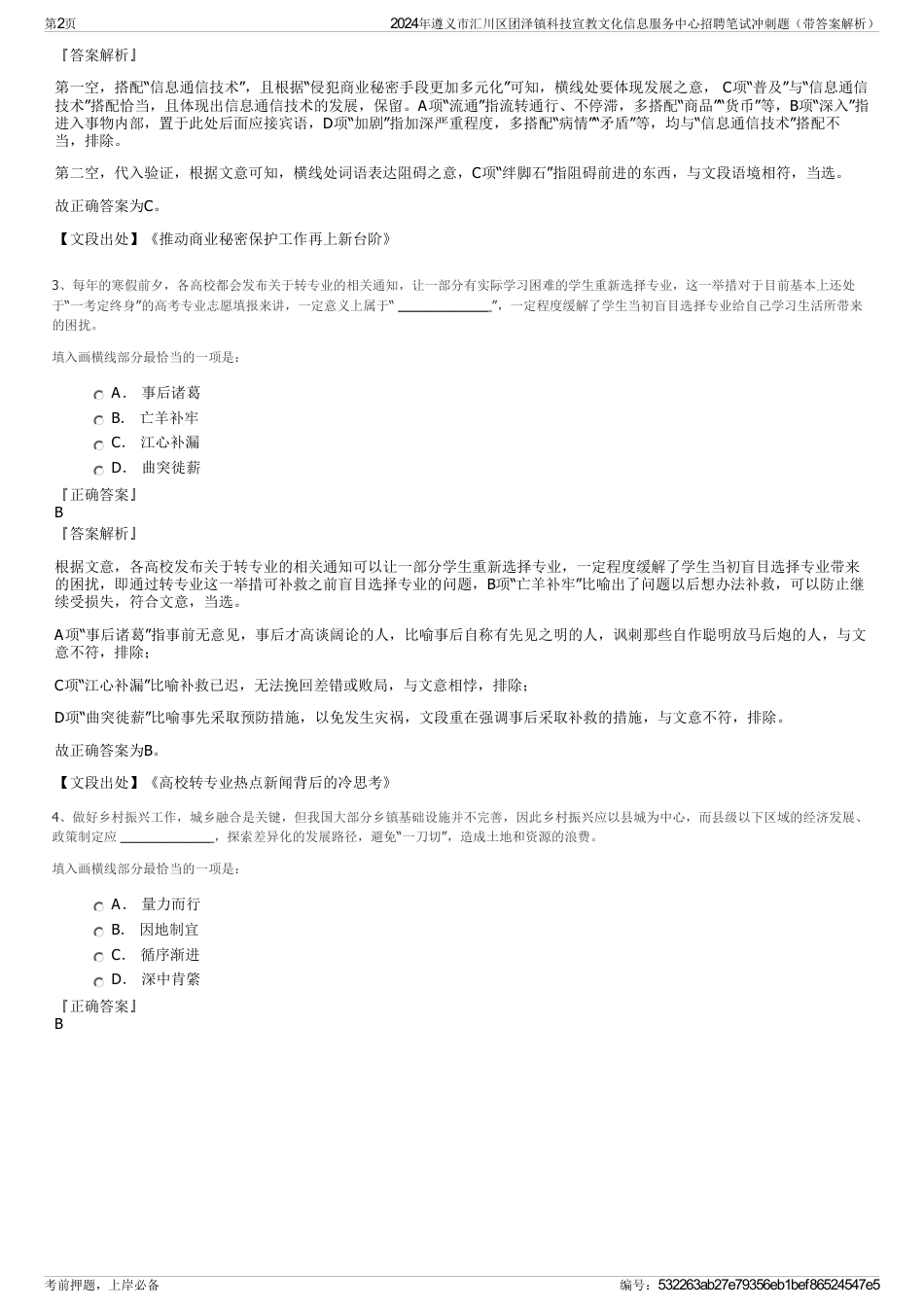 2024年遵义市汇川区团泽镇科技宣教文化信息服务中心招聘笔试冲刺题（带答案解析）_第2页