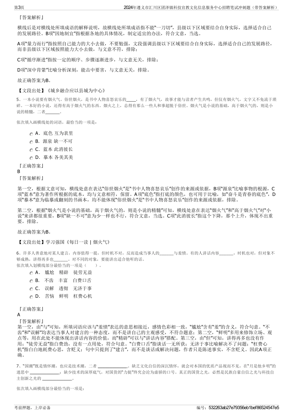 2024年遵义市汇川区团泽镇科技宣教文化信息服务中心招聘笔试冲刺题（带答案解析）_第3页