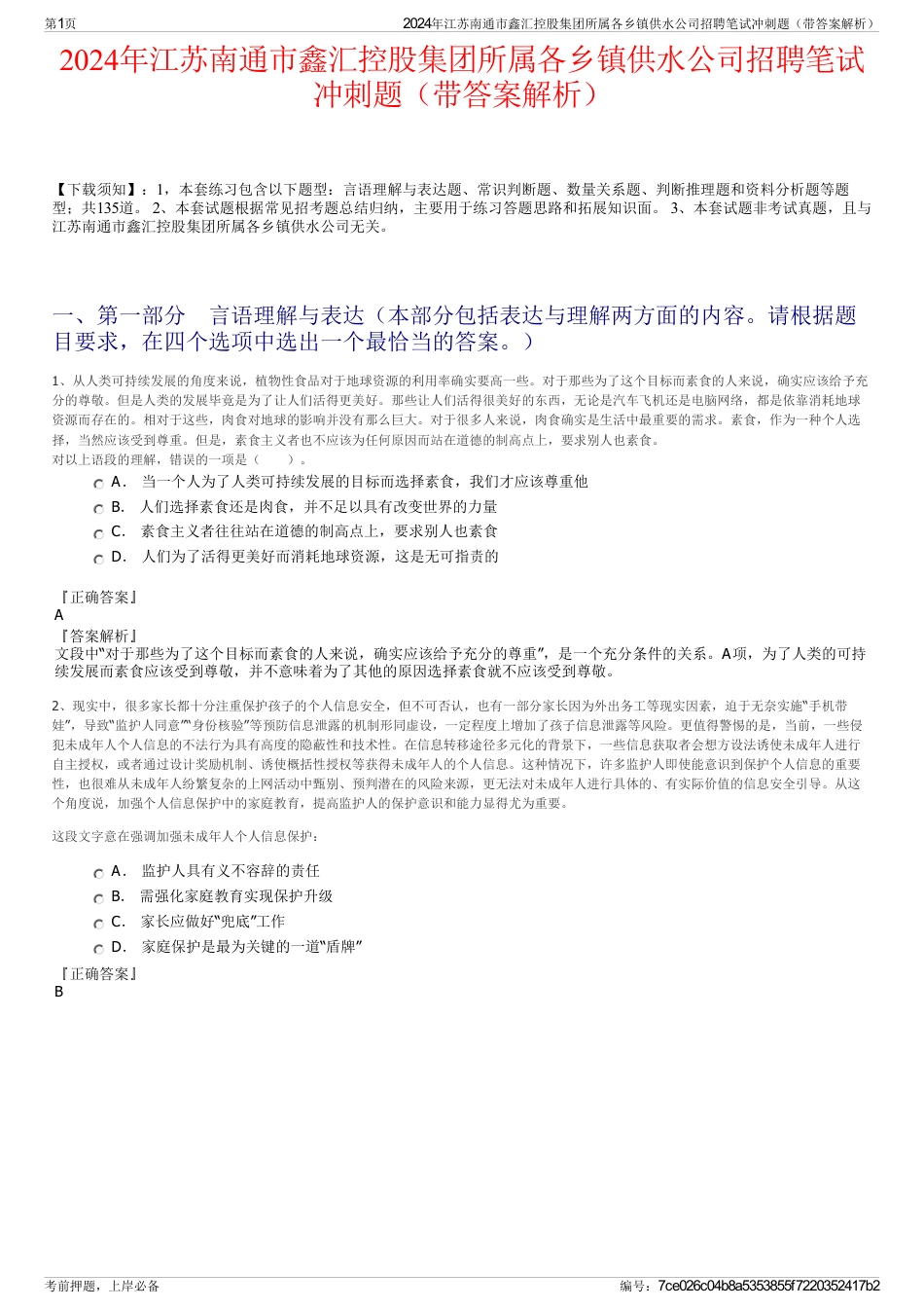 2024年江苏南通市鑫汇控股集团所属各乡镇供水公司招聘笔试冲刺题（带答案解析）_第1页