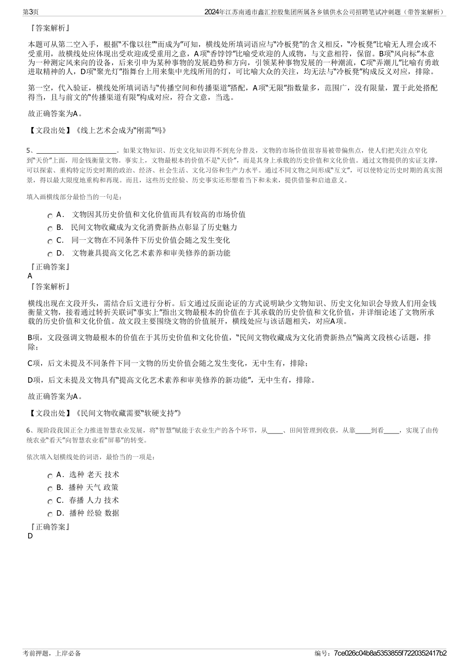 2024年江苏南通市鑫汇控股集团所属各乡镇供水公司招聘笔试冲刺题（带答案解析）_第3页