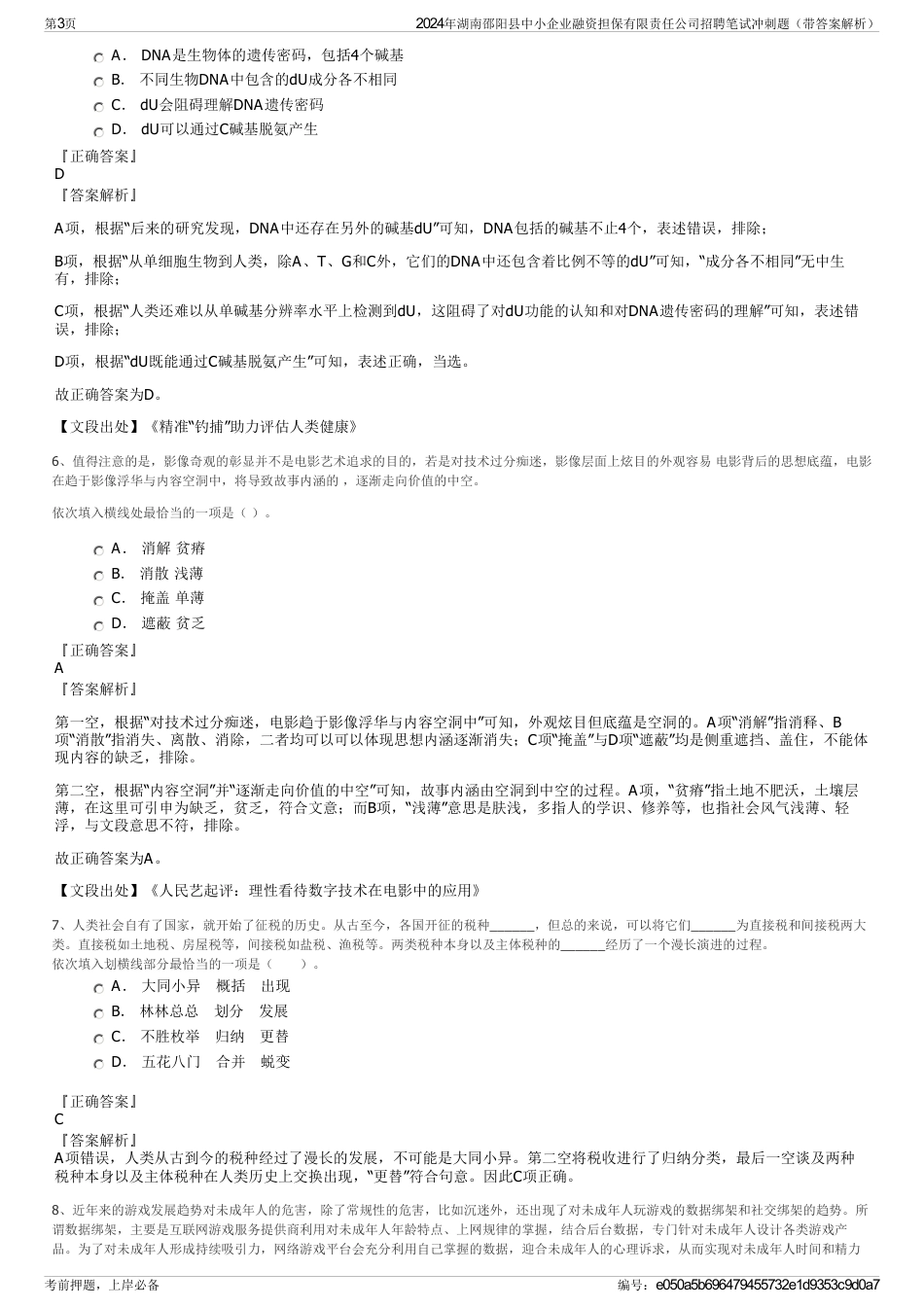 2024年湖南邵阳县中小企业融资担保有限责任公司招聘笔试冲刺题（带答案解析）_第3页