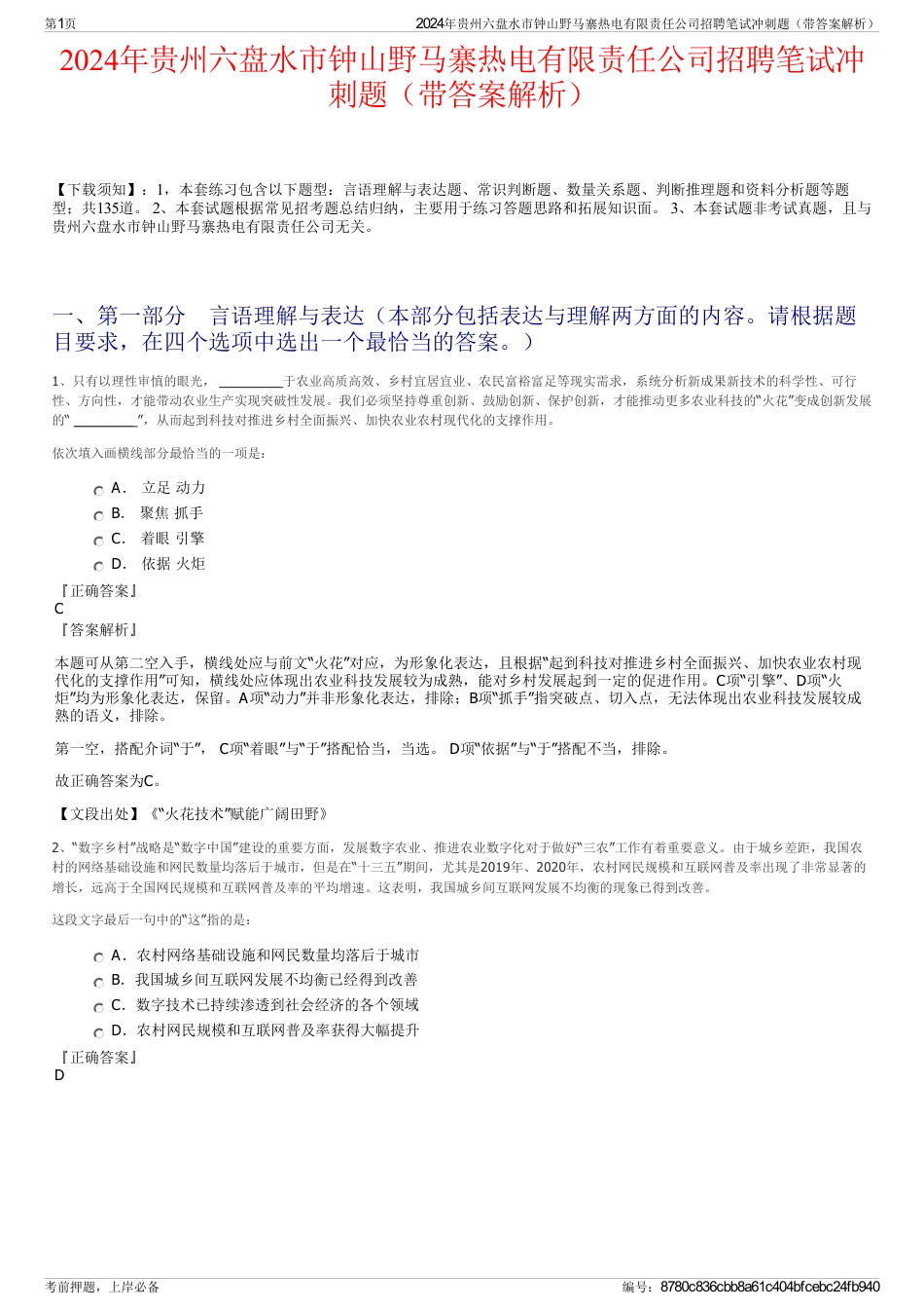 2024年贵州六盘水市钟山野马寨热电有限责任公司招聘笔试冲刺题（带答案解析）_第1页