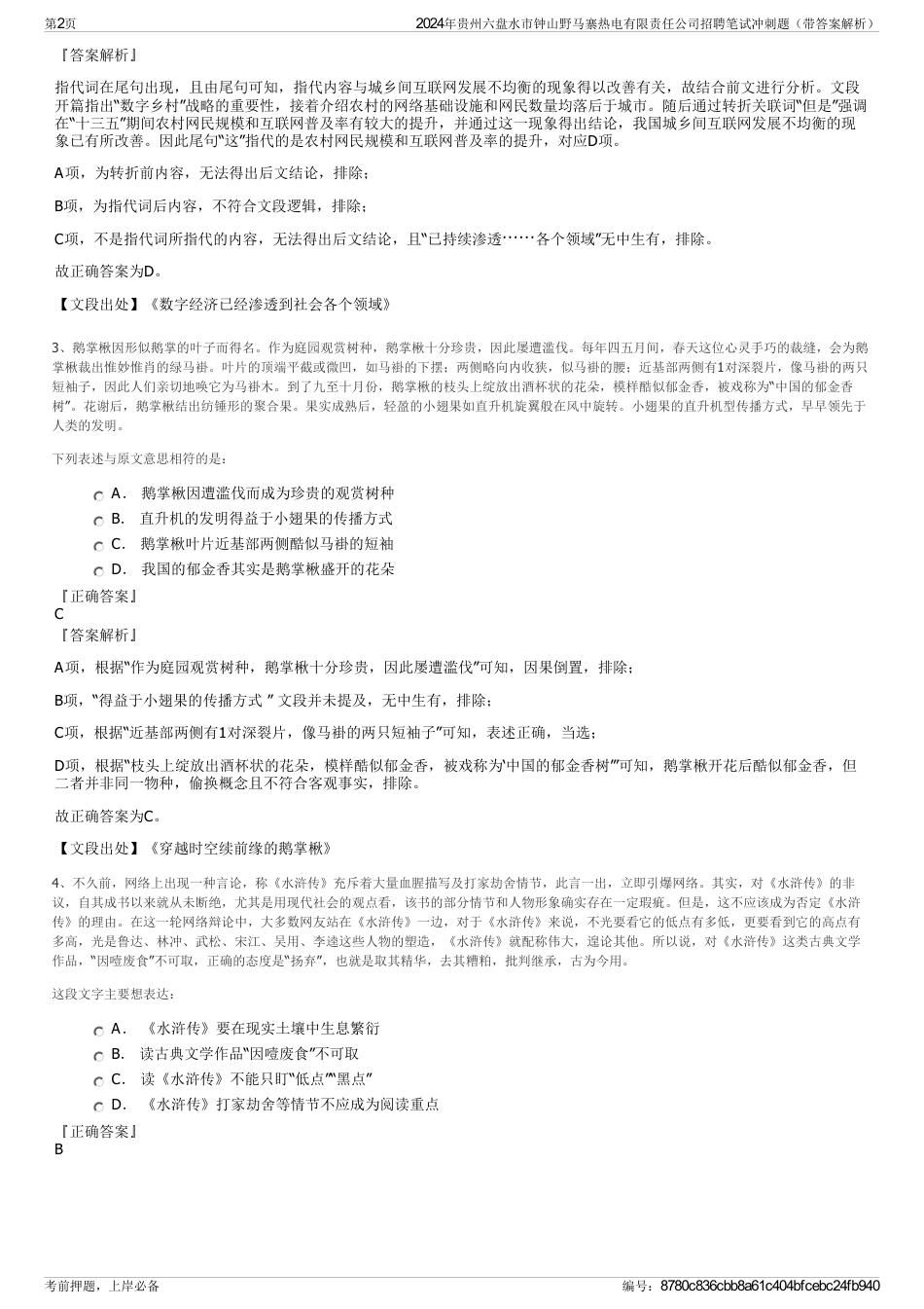 2024年贵州六盘水市钟山野马寨热电有限责任公司招聘笔试冲刺题（带答案解析）_第2页