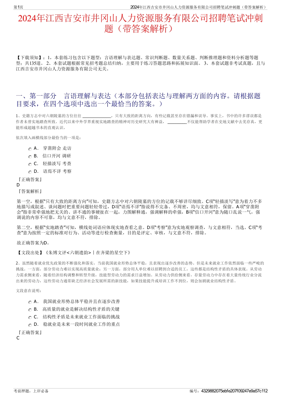 2024年江西吉安市井冈山人力资源服务有限公司招聘笔试冲刺题（带答案解析）_第1页