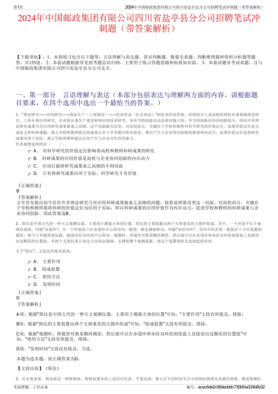 2024年中国邮政集团有限公司四川省盐亭县分公司招聘笔试冲刺题（带答案解析）_第1页