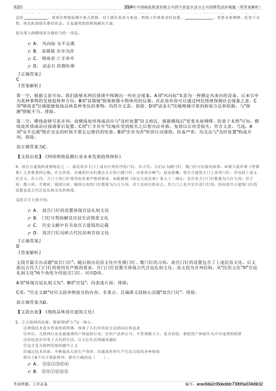 2024年中国邮政集团有限公司四川省盐亭县分公司招聘笔试冲刺题（带答案解析）_第2页