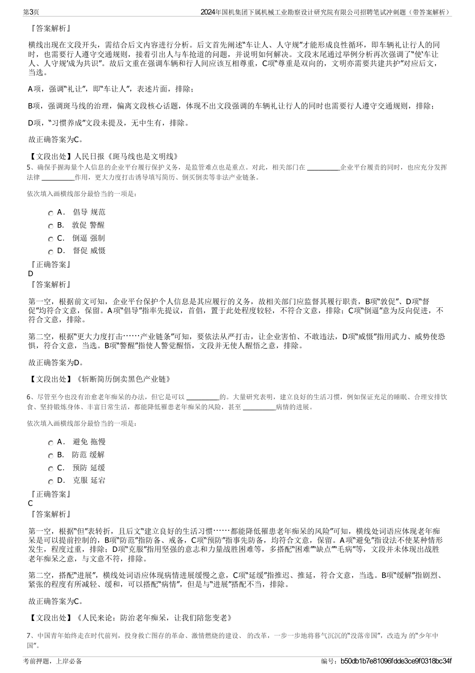 2024年国机集团下属机械工业勘察设计研究院有限公司招聘笔试冲刺题（带答案解析）_第3页