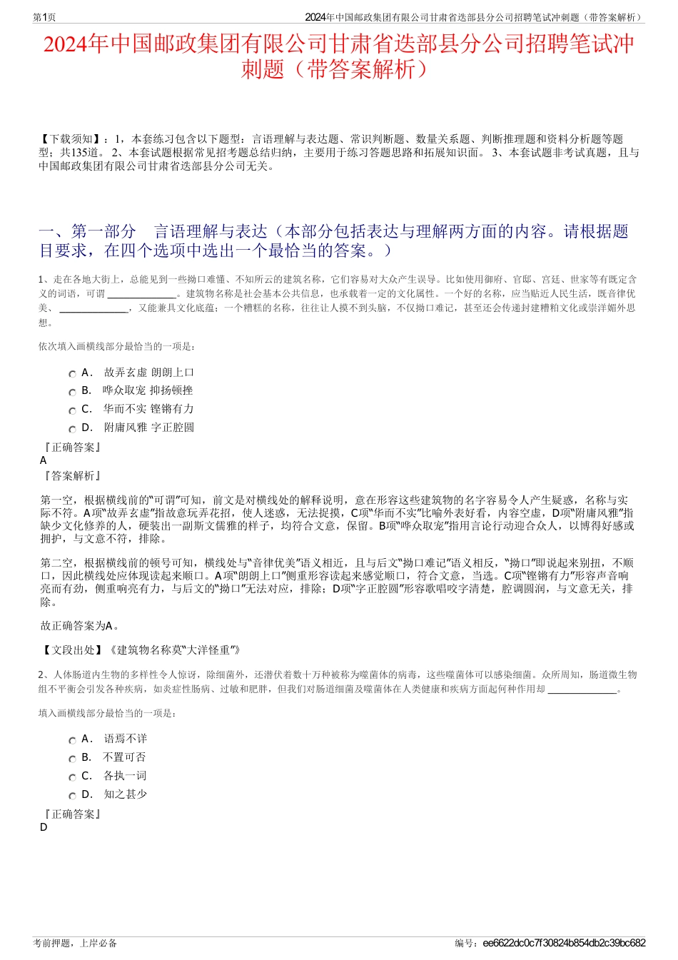 2024年中国邮政集团有限公司甘肃省迭部县分公司招聘笔试冲刺题（带答案解析）_第1页