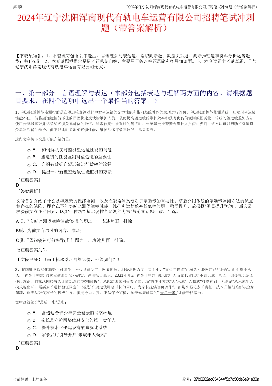 2024年辽宁沈阳浑南现代有轨电车运营有限公司招聘笔试冲刺题（带答案解析）_第1页