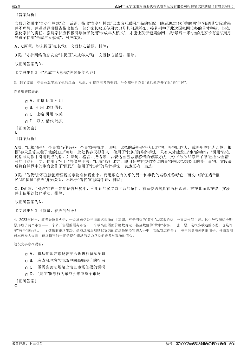 2024年辽宁沈阳浑南现代有轨电车运营有限公司招聘笔试冲刺题（带答案解析）_第2页