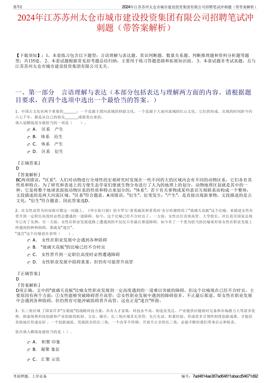 2024年江苏苏州太仓市城市建设投资集团有限公司招聘笔试冲刺题（带答案解析）_第1页