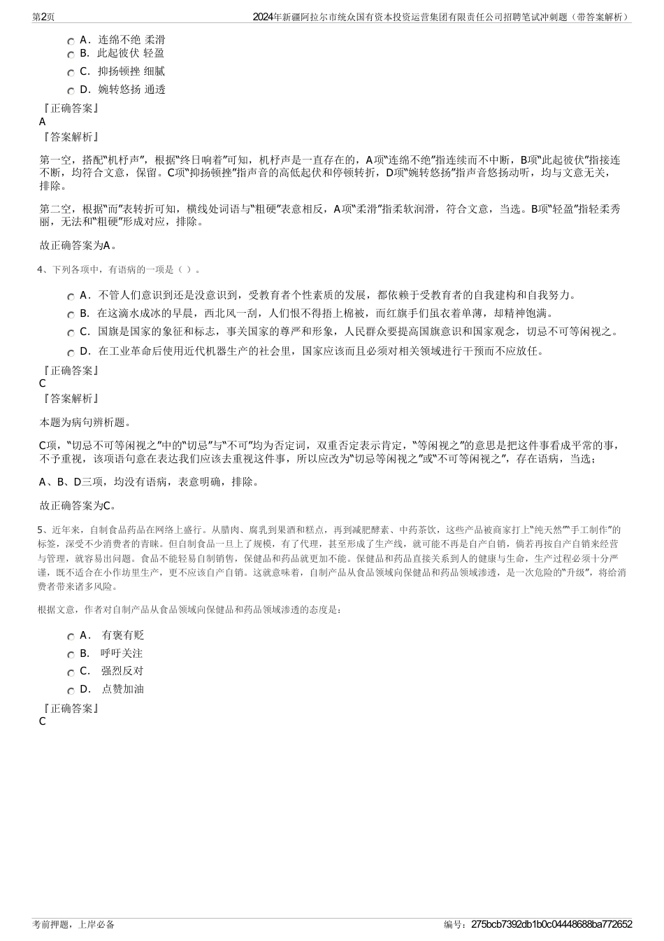 2024年新疆阿拉尔市统众国有资本投资运营集团有限责任公司招聘笔试冲刺题（带答案解析）_第2页