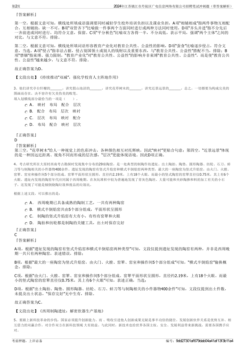 2024年江苏镇江市丹徒区广电信息网络有限公司招聘笔试冲刺题（带答案解析）_第2页