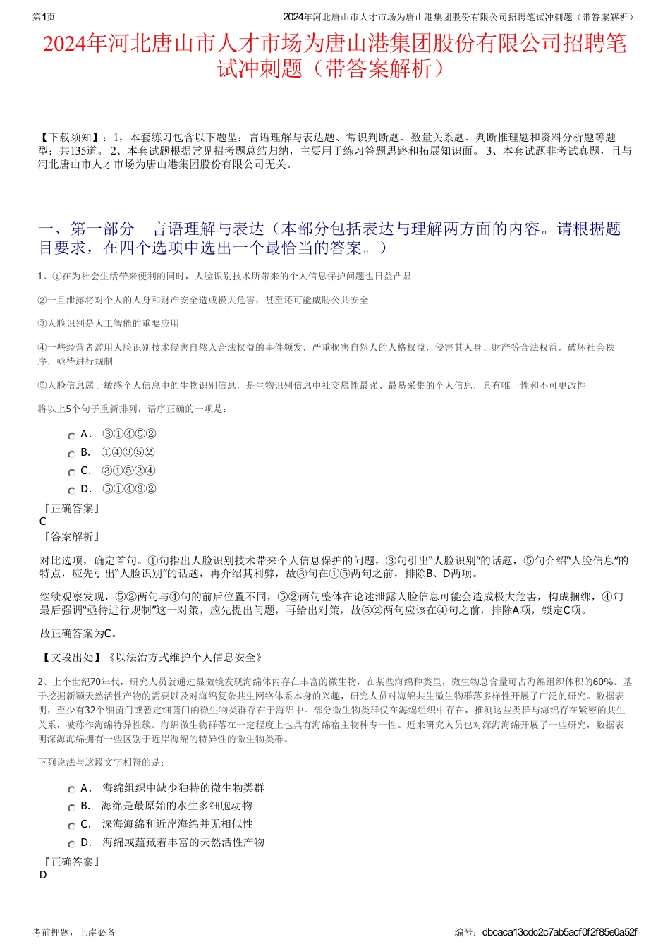 2024年河北唐山市人才市场为唐山港集团股份有限公司招聘笔试冲刺题（带答案解析）_第1页