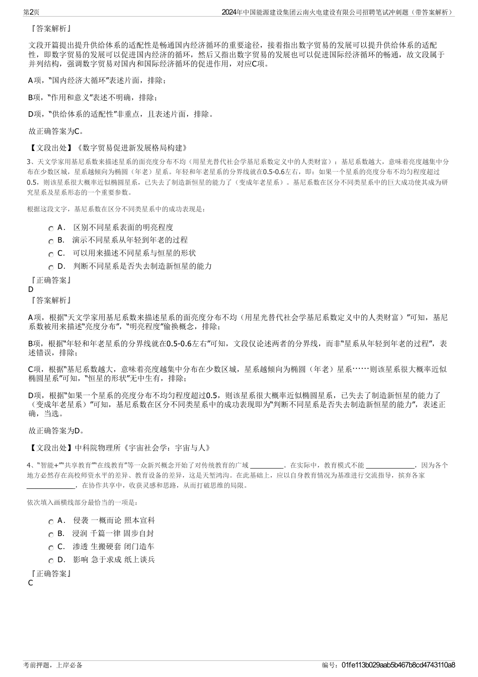 2024年中国能源建设集团云南火电建设有限公司招聘笔试冲刺题（带答案解析）_第2页