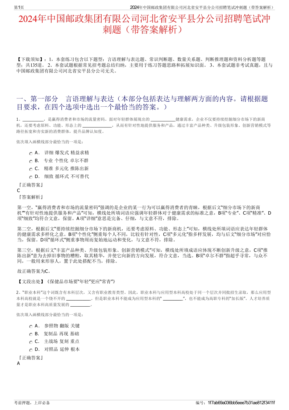 2024年中国邮政集团有限公司河北省安平县分公司招聘笔试冲刺题（带答案解析）_第1页