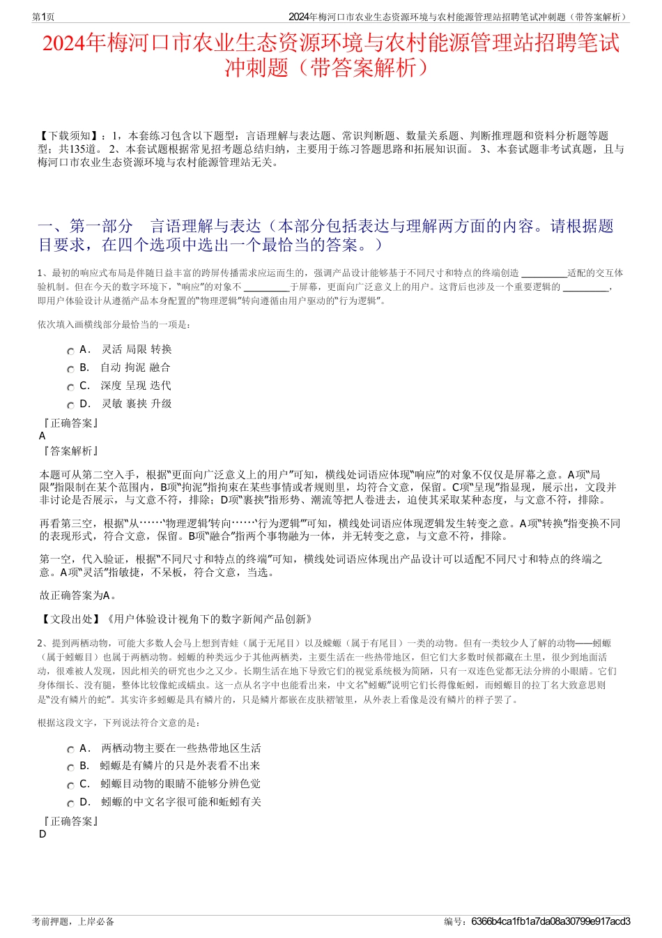 2024年梅河口市农业生态资源环境与农村能源管理站招聘笔试冲刺题（带答案解析）_第1页