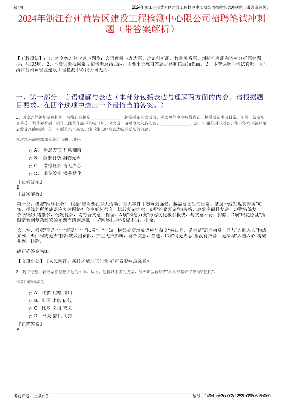 2024年浙江台州黄岩区建设工程检测中心限公司招聘笔试冲刺题（带答案解析）_第1页