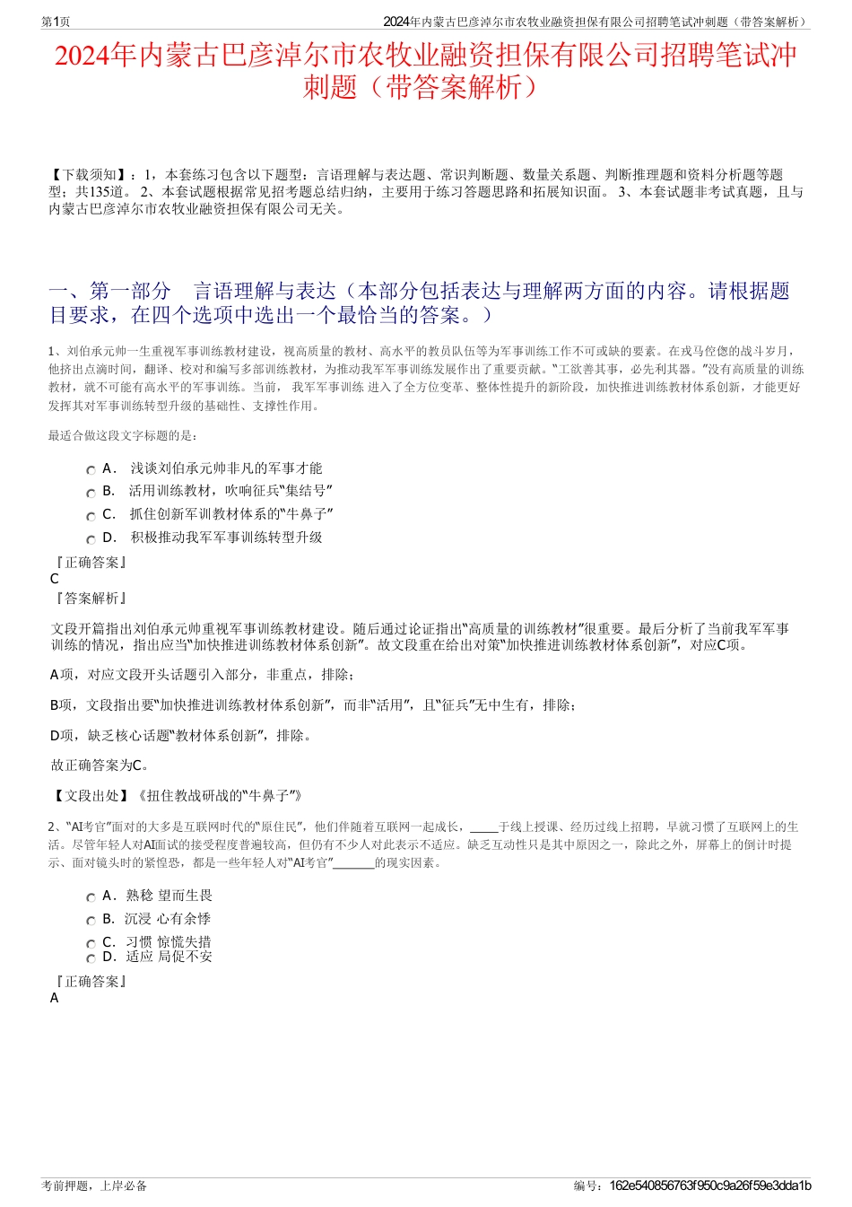 2024年内蒙古巴彦淖尔市农牧业融资担保有限公司招聘笔试冲刺题（带答案解析）_第1页