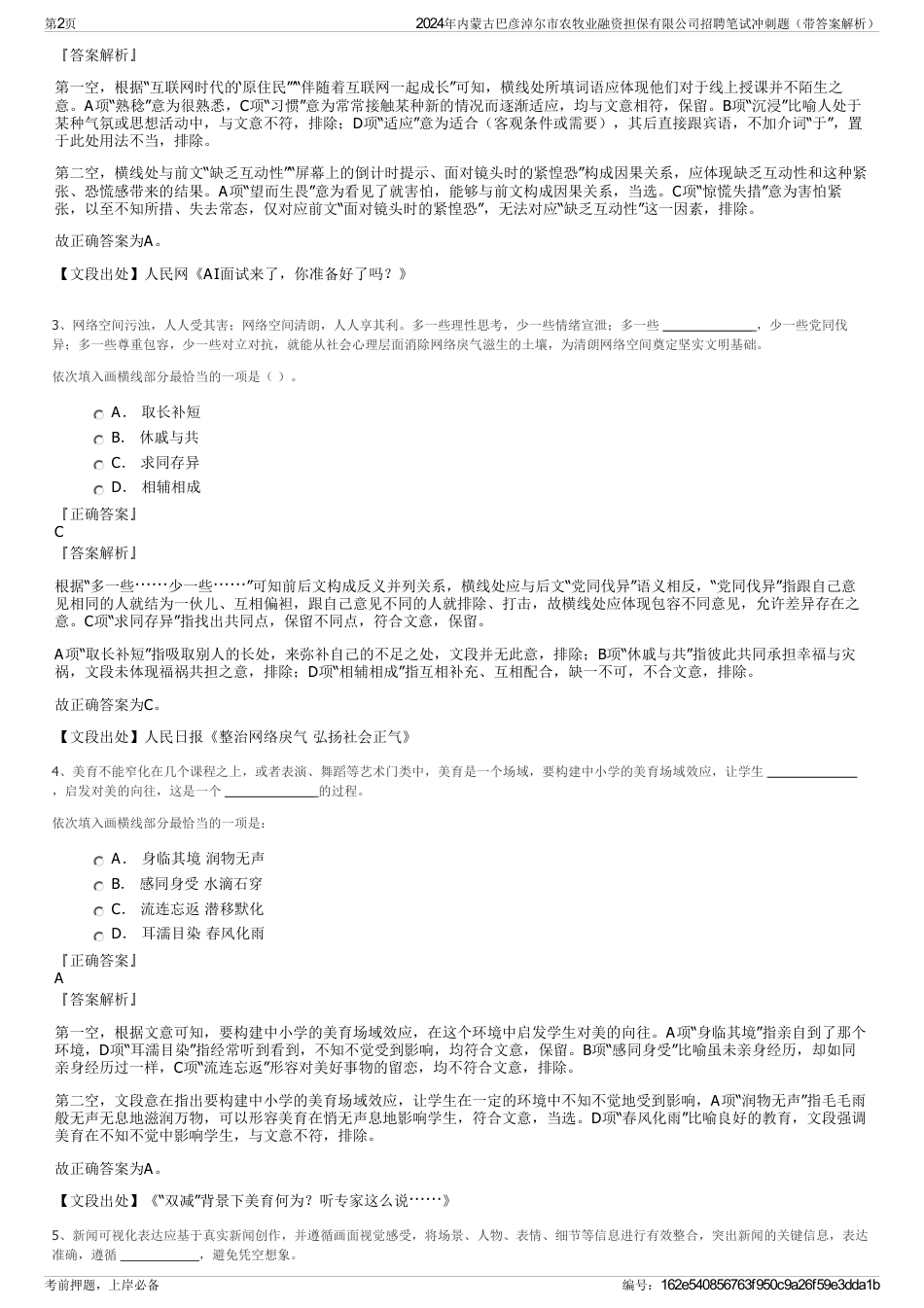 2024年内蒙古巴彦淖尔市农牧业融资担保有限公司招聘笔试冲刺题（带答案解析）_第2页