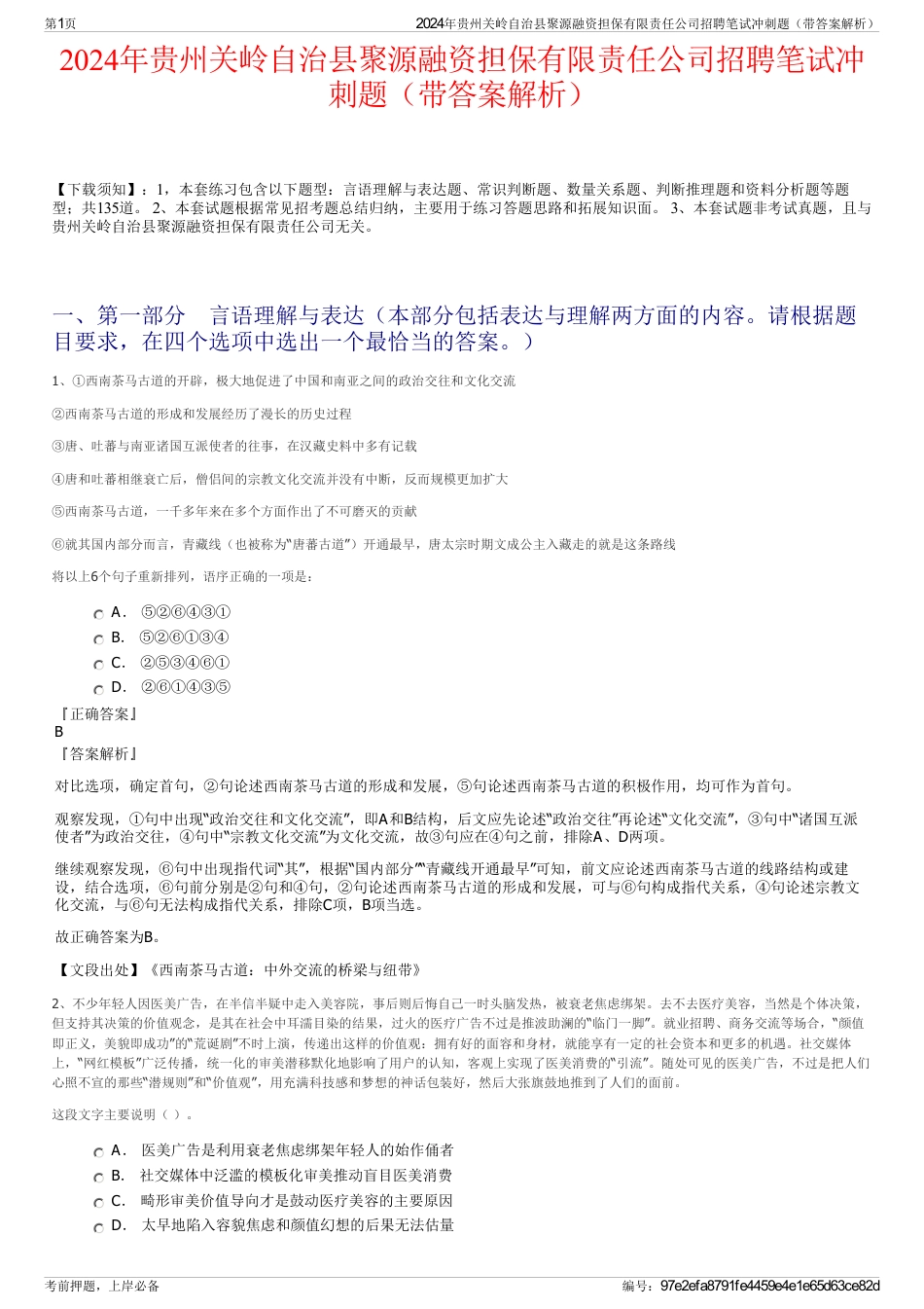 2024年贵州关岭自治县聚源融资担保有限责任公司招聘笔试冲刺题（带答案解析）_第1页
