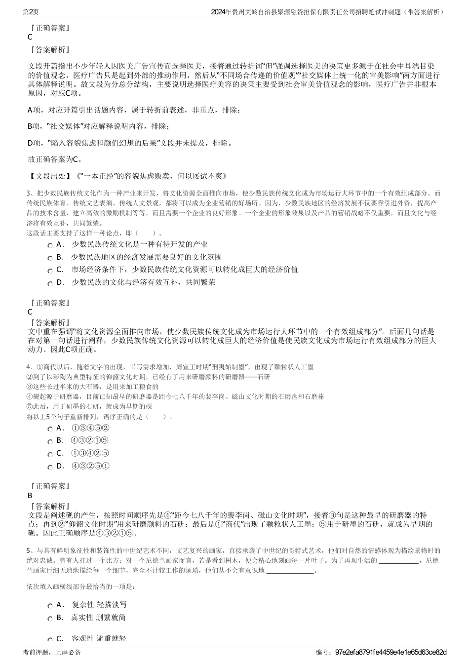 2024年贵州关岭自治县聚源融资担保有限责任公司招聘笔试冲刺题（带答案解析）_第2页