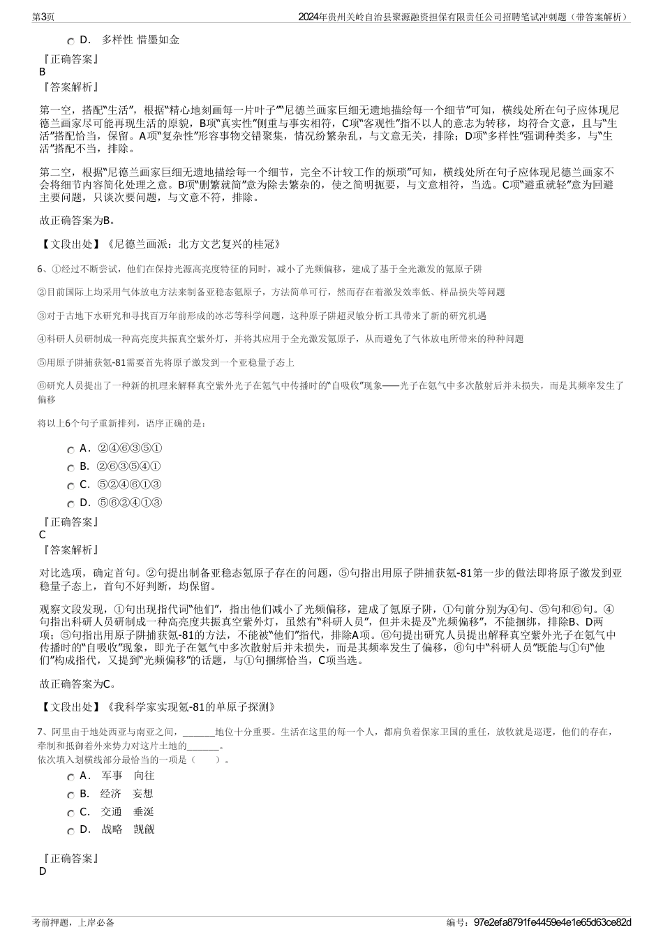 2024年贵州关岭自治县聚源融资担保有限责任公司招聘笔试冲刺题（带答案解析）_第3页