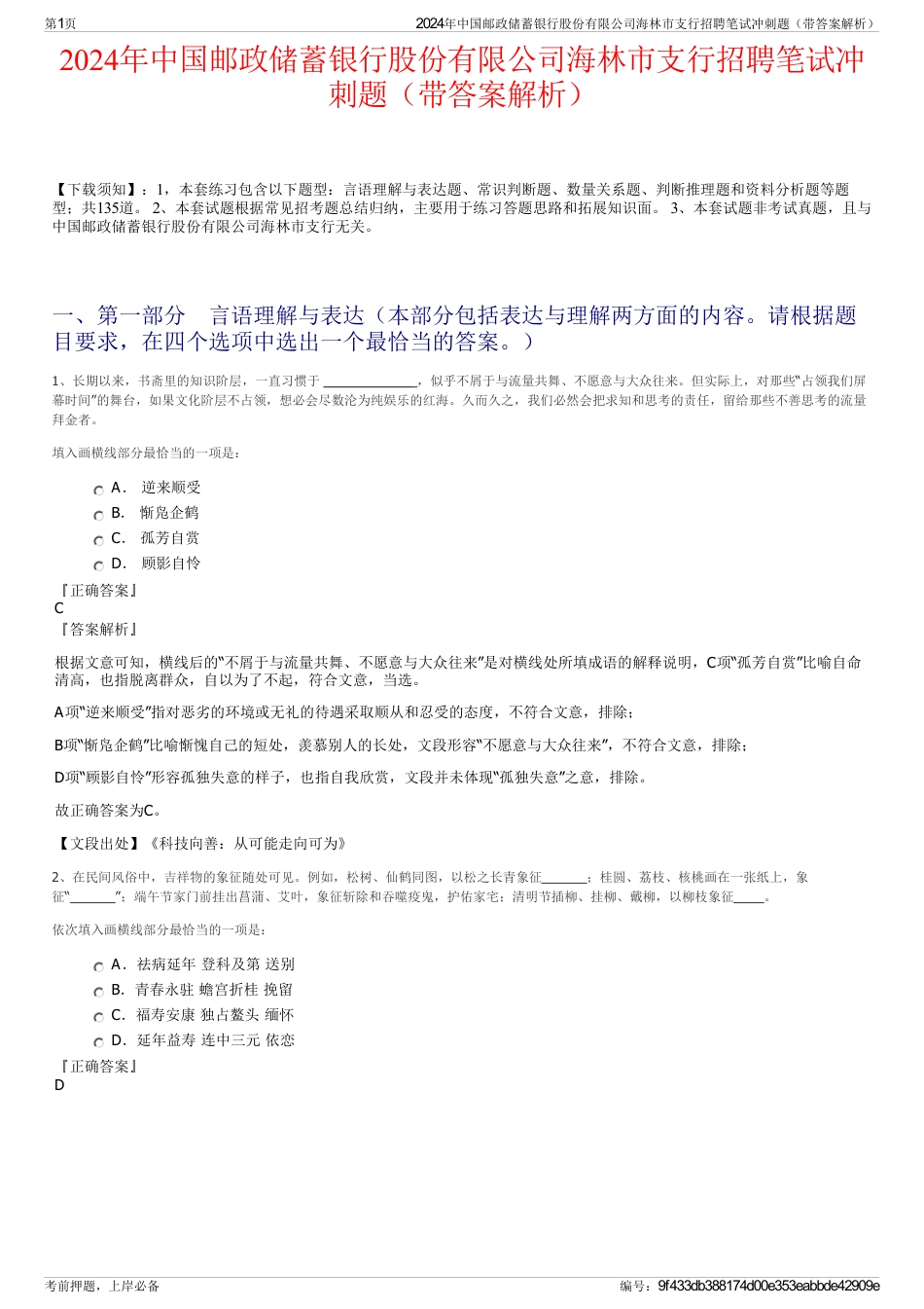 2024年中国邮政储蓄银行股份有限公司海林市支行招聘笔试冲刺题（带答案解析）_第1页