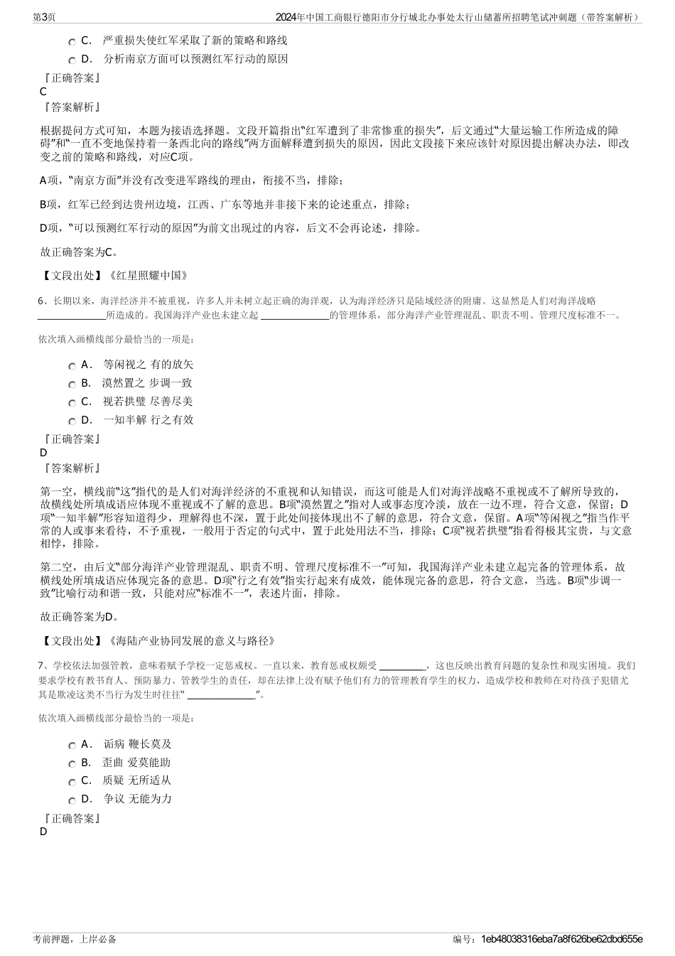 2024年中国工商银行德阳市分行城北办事处太行山储蓄所招聘笔试冲刺题（带答案解析）_第3页