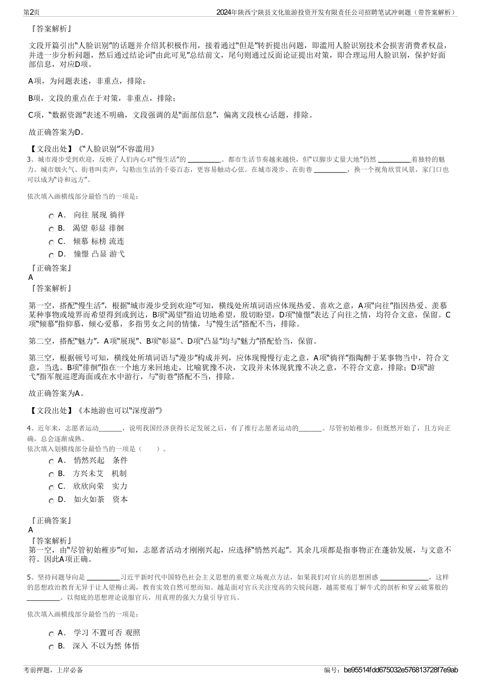 2024年陕西宁陕县文化旅游投资开发有限责任公司招聘笔试冲刺题（带答案解析）_第2页