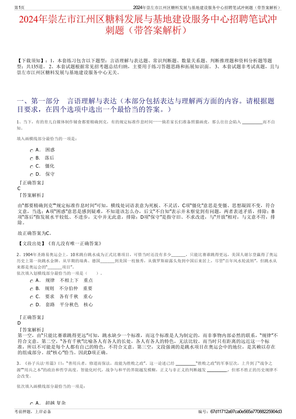 2024年崇左市江州区糖料发展与基地建设服务中心招聘笔试冲刺题（带答案解析）_第1页