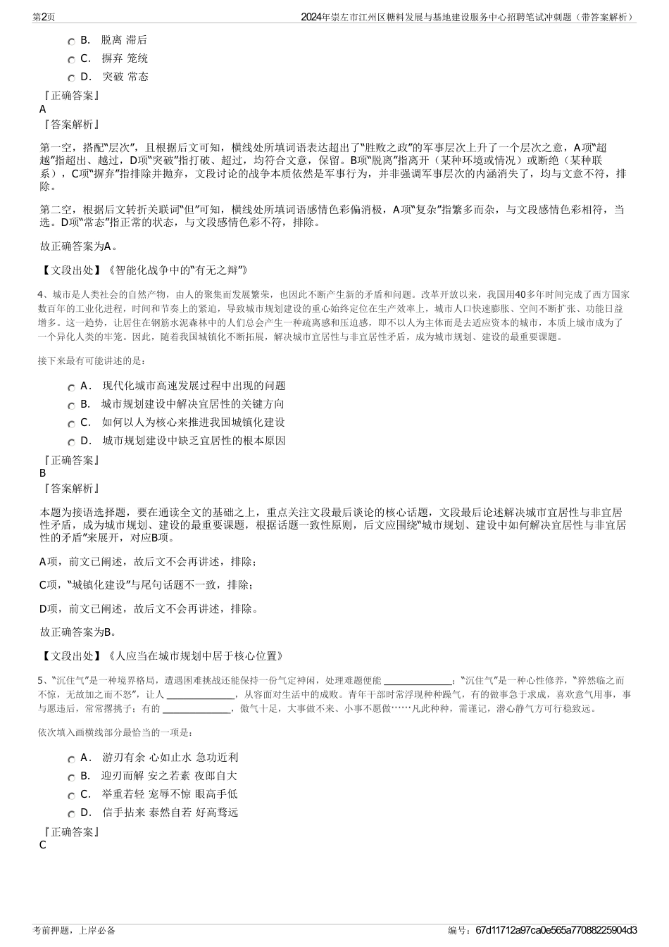 2024年崇左市江州区糖料发展与基地建设服务中心招聘笔试冲刺题（带答案解析）_第2页