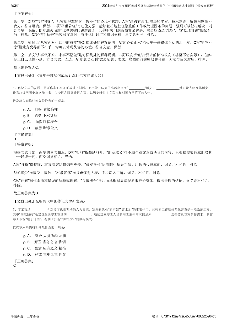 2024年崇左市江州区糖料发展与基地建设服务中心招聘笔试冲刺题（带答案解析）_第3页