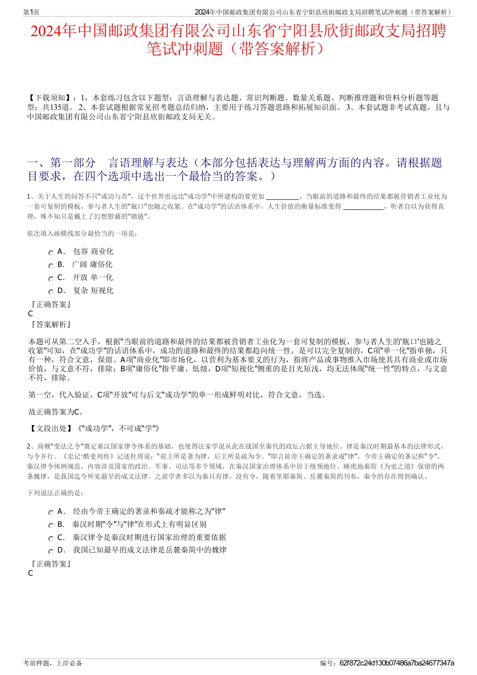 2024年中国邮政集团有限公司山东省宁阳县欣街邮政支局招聘笔试冲刺题（带答案解析）_第1页