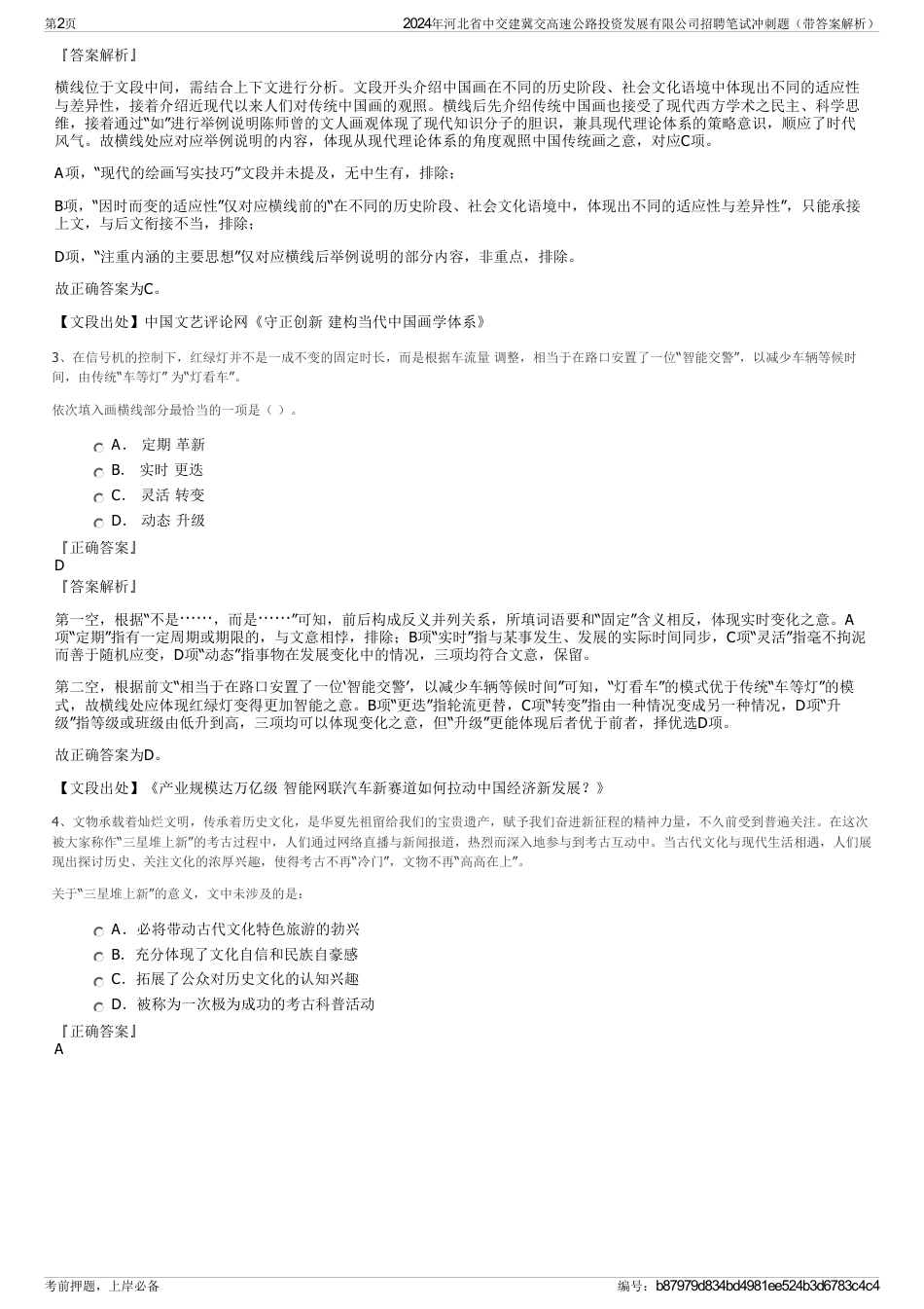 2024年河北省中交建冀交高速公路投资发展有限公司招聘笔试冲刺题（带答案解析）_第2页