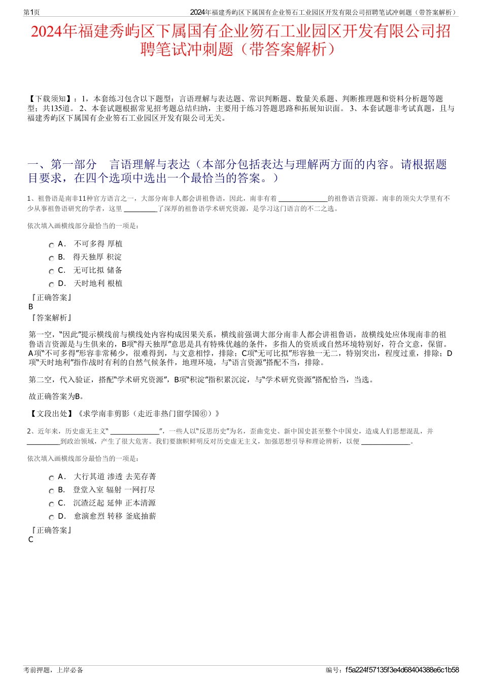 2024年福建秀屿区下属国有企业笏石工业园区开发有限公司招聘笔试冲刺题（带答案解析）_第1页