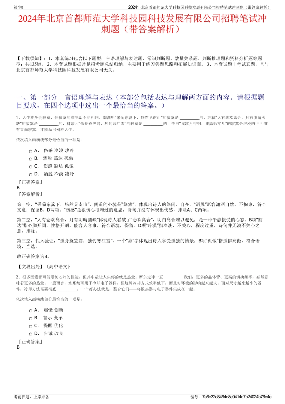 2024年北京首都师范大学科技园科技发展有限公司招聘笔试冲刺题（带答案解析）_第1页