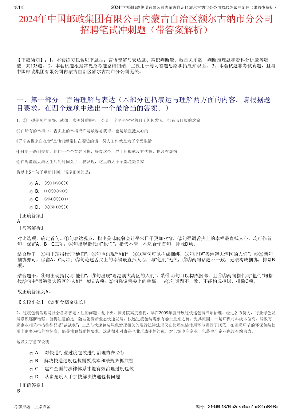 2024年中国邮政集团有限公司内蒙古自治区额尔古纳市分公司招聘笔试冲刺题（带答案解析）_第1页