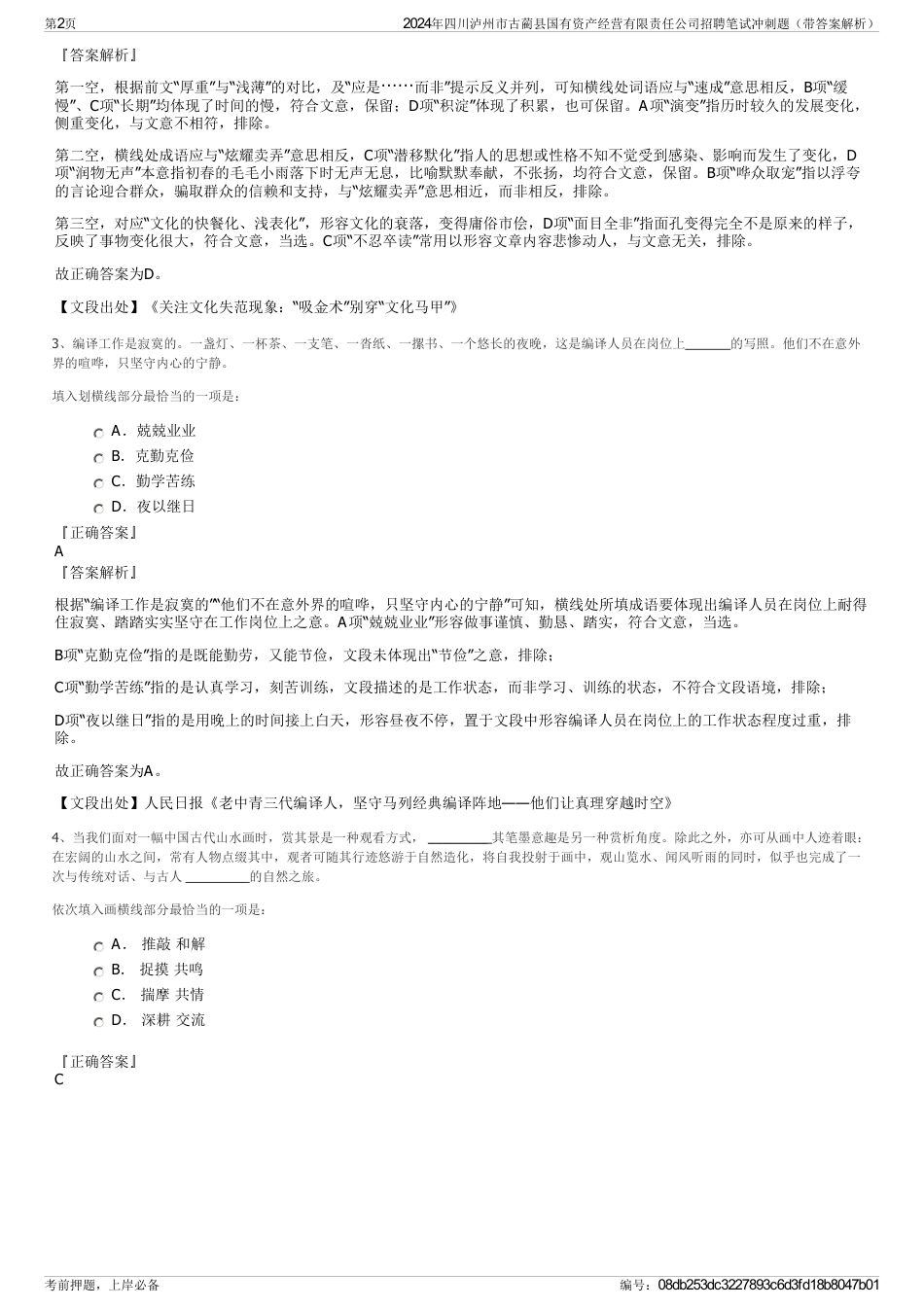 2024年四川泸州市古蔺县国有资产经营有限责任公司招聘笔试冲刺题（带答案解析）_第2页