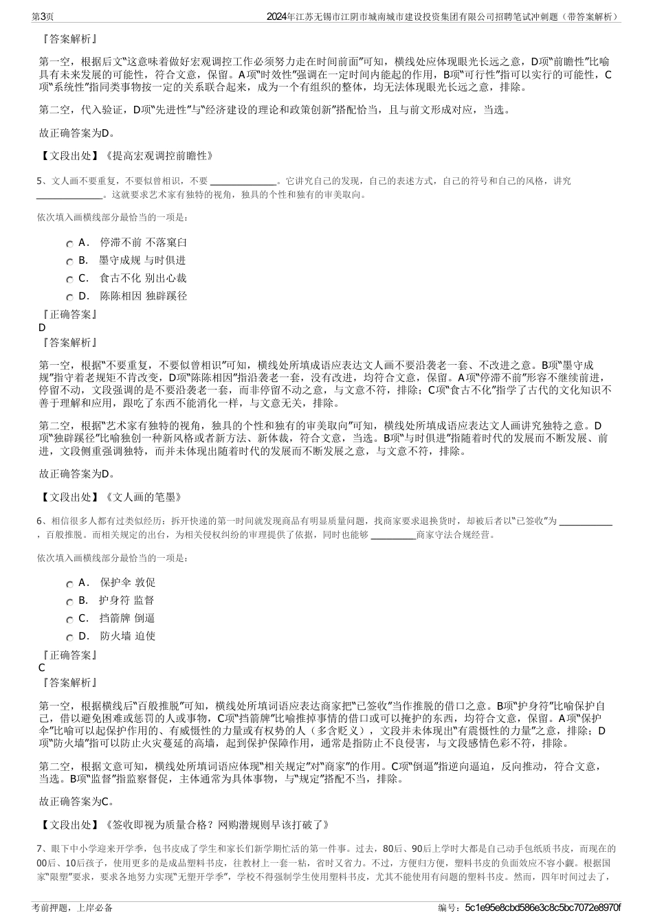 2024年江苏无锡市江阴市城南城市建设投资集团有限公司招聘笔试冲刺题（带答案解析）_第3页